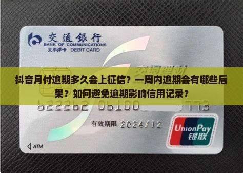 抖音月付逾期多久会上征信？一周内逾期会有哪些后果？如何避免逾期影响信用记录？
