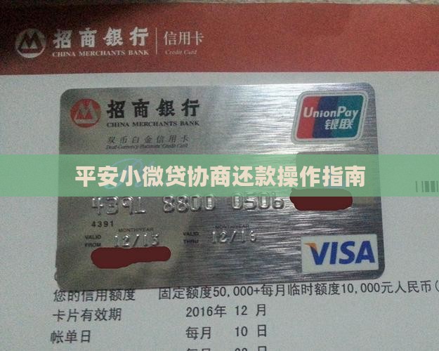 平安小微贷协商还款操作指南