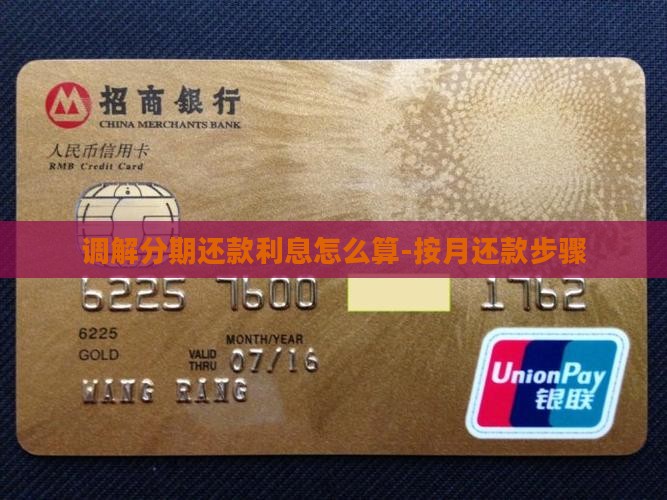 调解分期还款利息怎么算-按月还款步骤