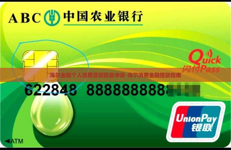 海尔金融个人消费贷款额度申请-海尔消费金融借款指南