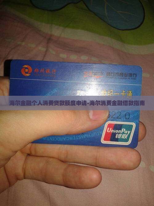 海尔金融个人消费贷款额度申请-海尔消费金融借款指南