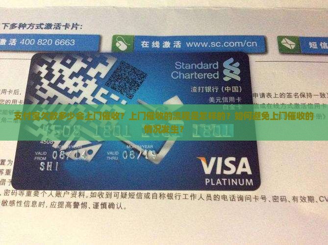 支付宝欠款多少会上门催收？上门催收的流程是怎样的？如何避免上门催收的情况发生？