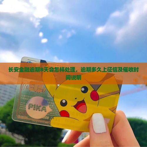 长安金融逾期8天会怎样处理，逾期多久上征信及催收时间说明