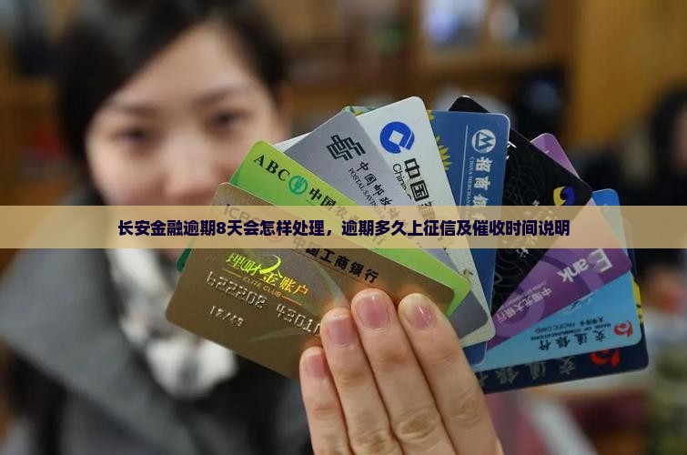 长安金融逾期8天会怎样处理，逾期多久上征信及催收时间说明