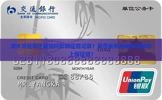 滴水贷延期还款如何影响征信记录？是否所有逾期情况都会上报征信？