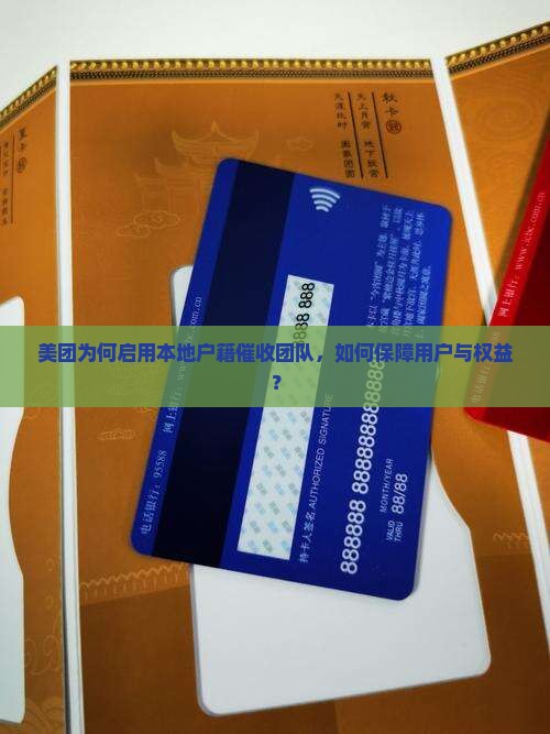 美团为何启用本地户籍催收团队，如何保障用户与权益？
