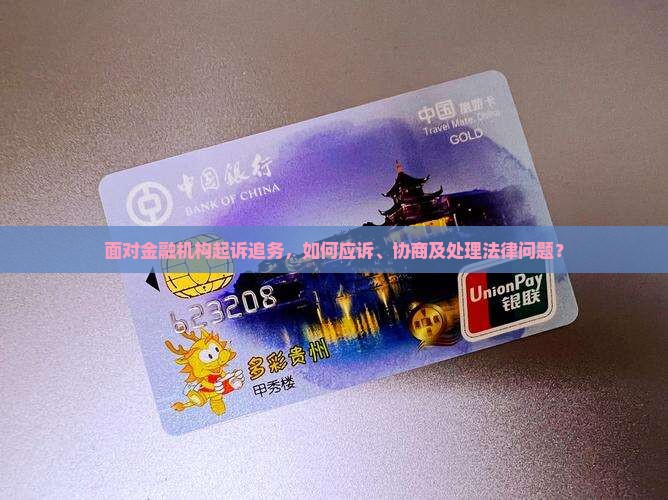 面对金融机构起诉追务，如何应诉、协商及处理法律问题？