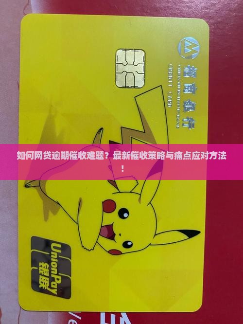 如何网贷逾期催收难题？最新催收策略与痛点应对方法！