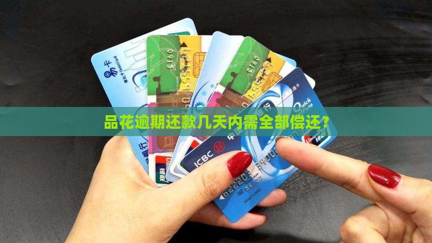 品花逾期还款几天内需全部偿还？