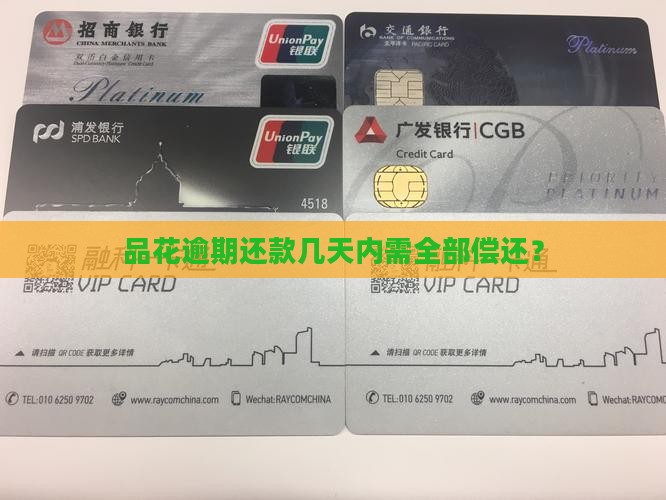 品花逾期还款几天内需全部偿还？