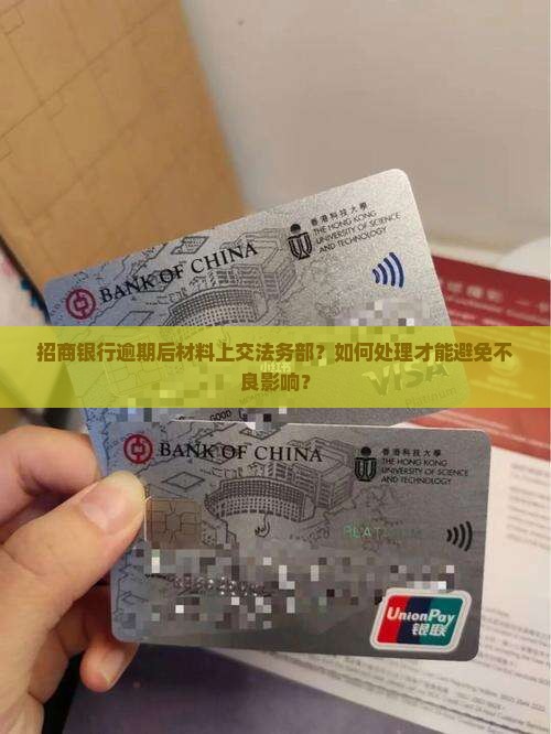 招商银行逾期后材料上交法务部？如何处理才能避免不良影响？