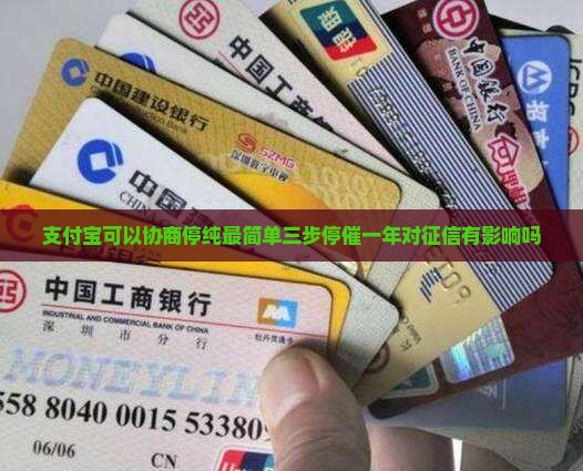 支付宝可以协商停纯最简单三步停催一年对征信有影响吗