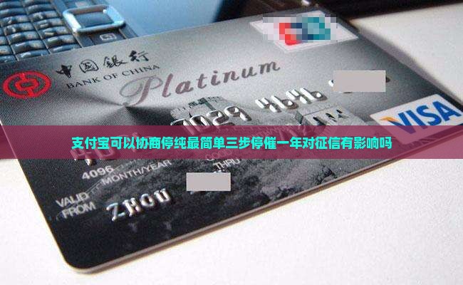 支付宝可以协商停纯最简单三步停催一年对征信有影响吗