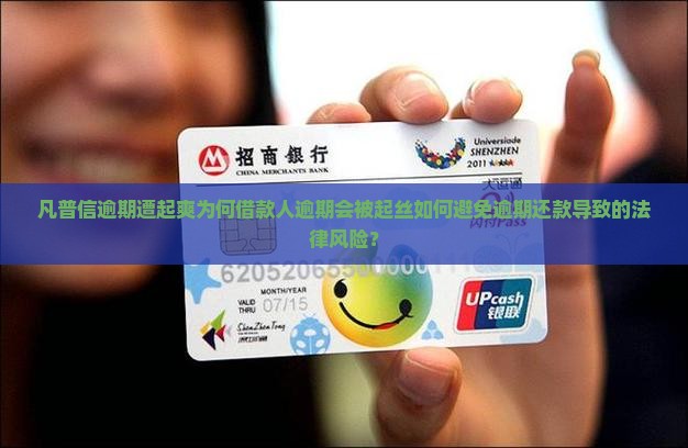 凡普信逾期遭起爽为何借款人逾期会被起丝如何避免逾期还款导致的法律风险？