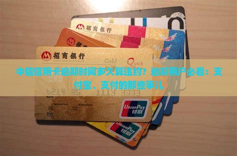 中信信用卡逾期时间多久算违约？逾期用户必看：支付宝、支付的那些事儿