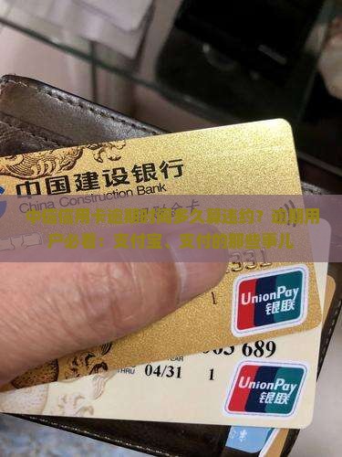 中信信用卡逾期时间多久算违约？逾期用户必看：支付宝、支付的那些事儿
