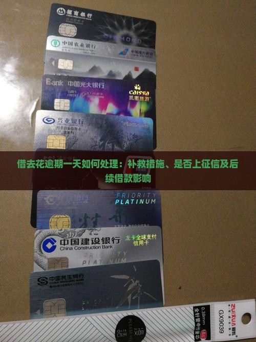 借去花逾期一天如何处理：补救措施、是否上征信及后续借款影响