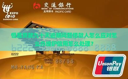 恒昌贷款九十天逾期问题借款人怎么应对怎么办维护信用怎么处理？