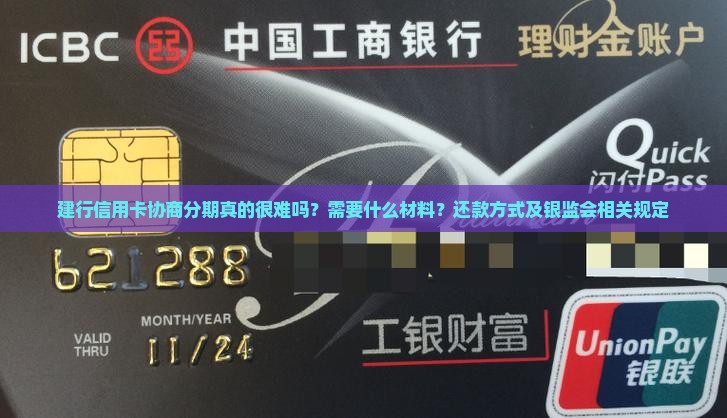 建行信用卡协商分期真的很难吗？需要什么材料？还款方式及银监会相关规定