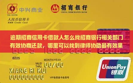 逾期招商信用卡借款人怎么找招商银行相关部门有效协商还款，哪里可以找到律师协助最有效果