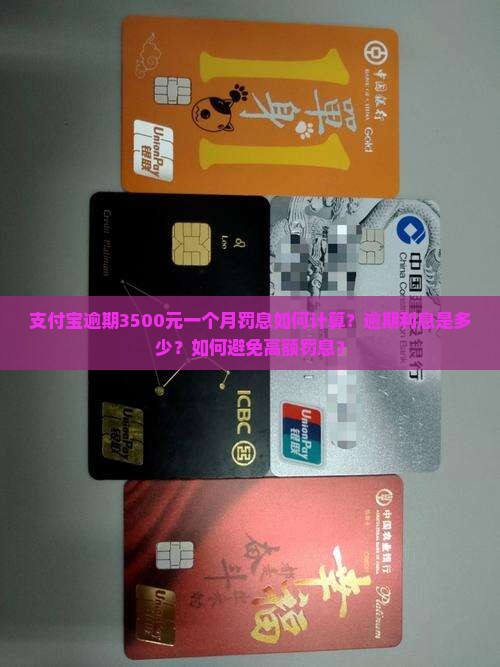 支付宝逾期3500元一个月罚息如何计算？逾期利息是多少？如何避免高额罚息？