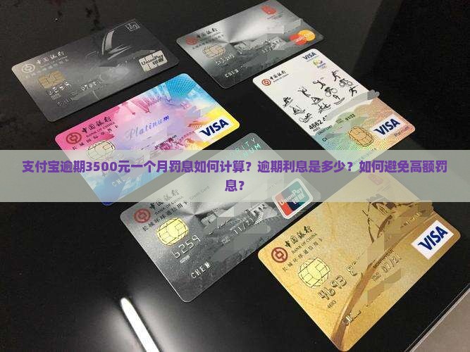 支付宝逾期3500元一个月罚息如何计算？逾期利息是多少？如何避免高额罚息？