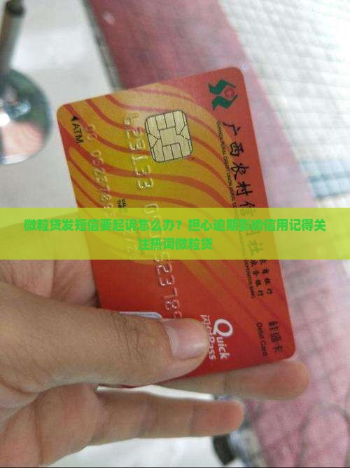 微粒贷发短信要起诉怎么办？担心逾期影响信用记得关注热词微粒贷