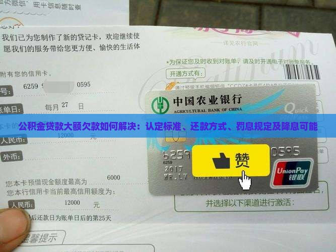 公积金贷款大额欠款如何解决：认定标准、还款方式、罚息规定及降息可能