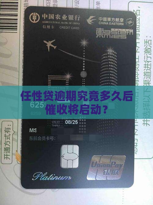 任性贷逾期究竟多久后催收将启动？