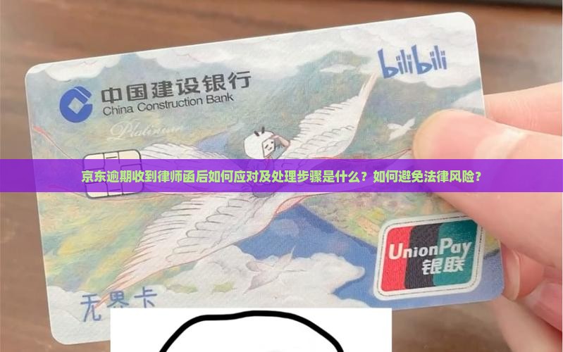 京东逾期收到律师函后如何应对及处理步骤是什么？如何避免法律风险？