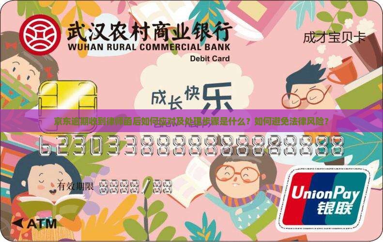 京东逾期收到律师函后如何应对及处理步骤是什么？如何避免法律风险？