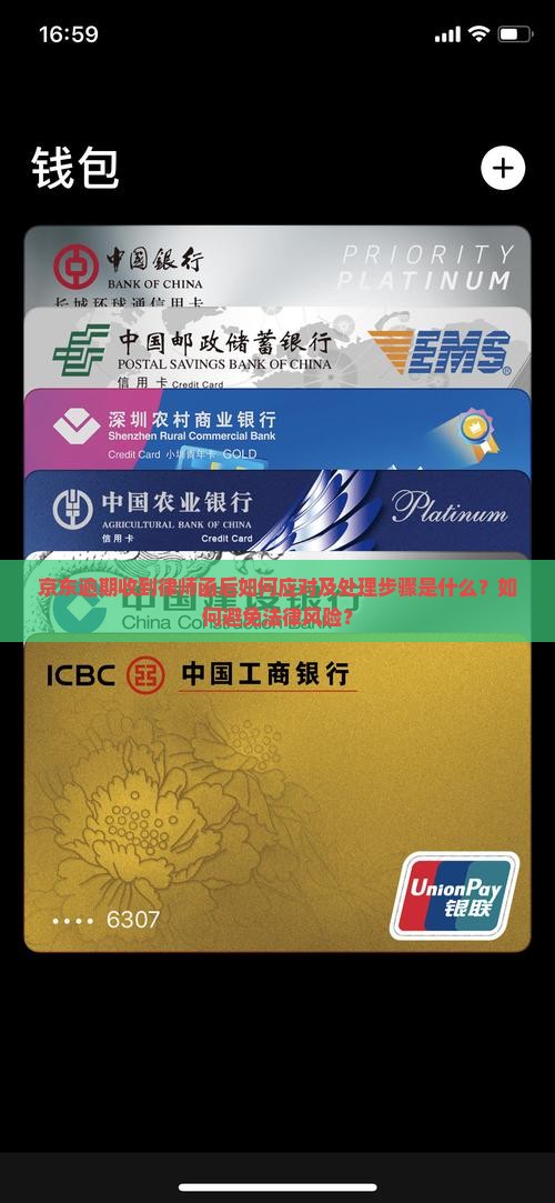 京东逾期收到律师函后如何应对及处理步骤是什么？如何避免法律风险？