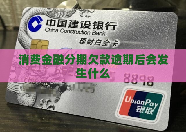 消费金融分期欠款逾期后会发生什么