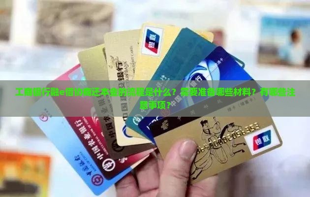 工商银行融e借协商还本金的流程是什么？需要准备哪些材料？有哪些注意事项？