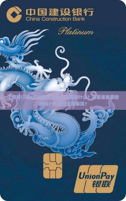 工商银行融e借协商还本金的流程是什么？需要准备哪些材料？有哪些注意事项？