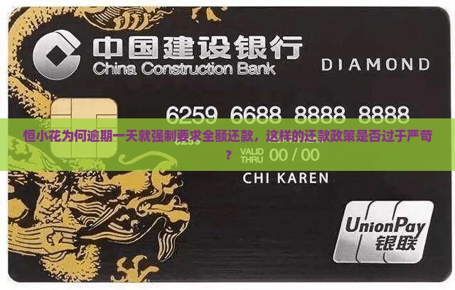 恒小花为何逾期一天就强制要求全额还款，这样的还款政策是否过于严苛？