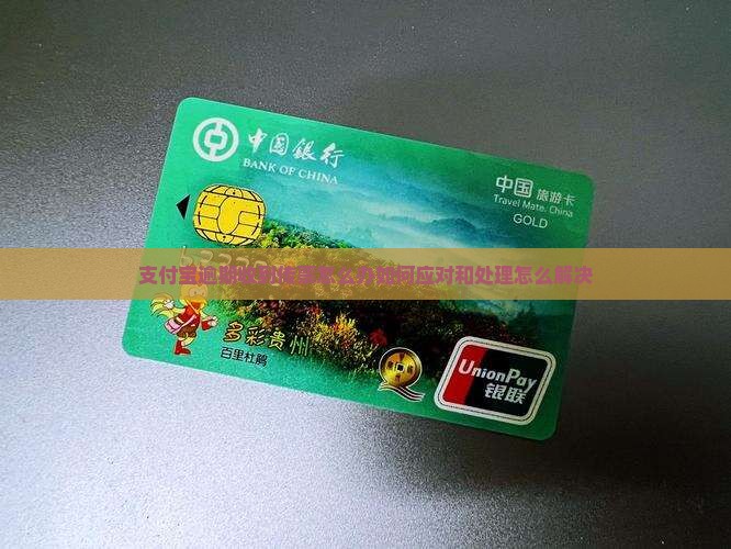 支付宝逾期收到传票怎么办如何应对和处理怎么解决