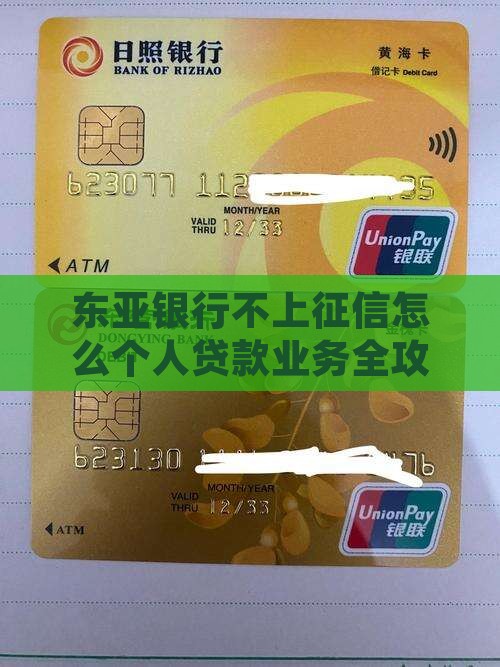 东亚银行不上征信怎么个人贷款业务全攻略