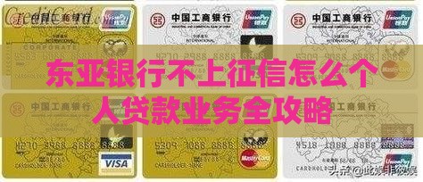 东亚银行不上征信怎么个人贷款业务全攻略