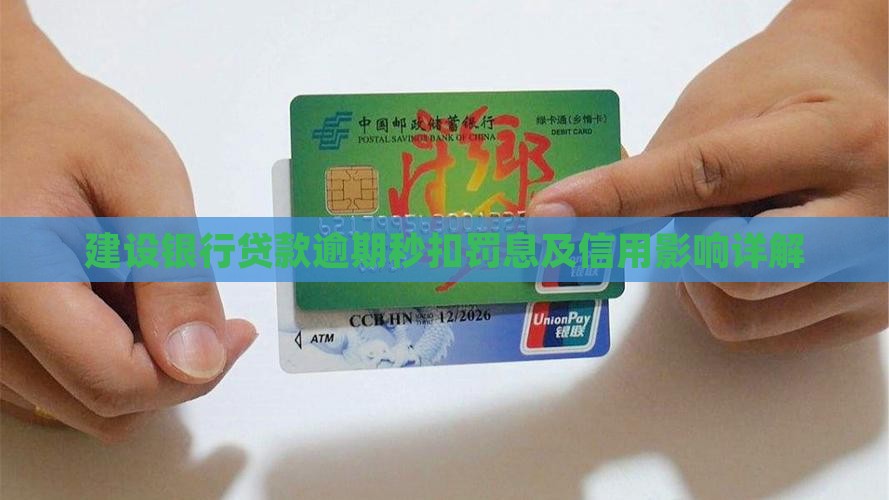 建设银行贷款逾期秒扣罚息及信用影响详解