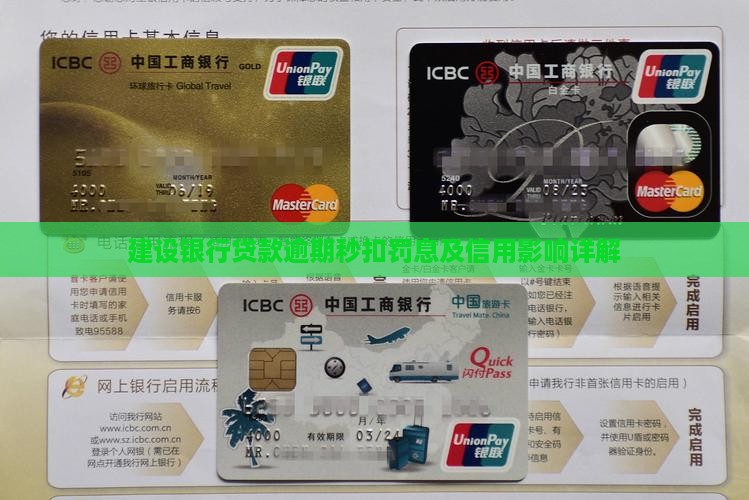 建设银行贷款逾期秒扣罚息及信用影响详解