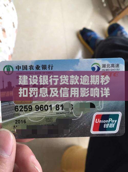 建设银行贷款逾期秒扣罚息及信用影响详解