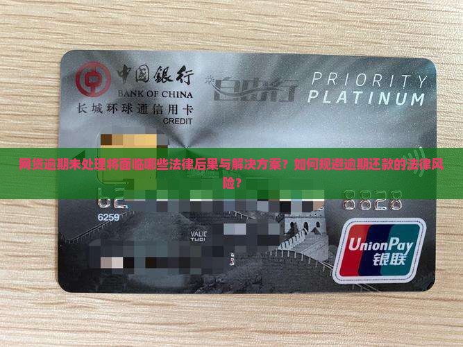 网贷逾期未处理将面临哪些法律后果与解决方案？如何规避逾期还款的法律风险？