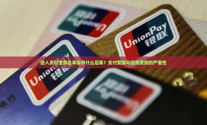 进入支付宝黑名单会有什么后果？支付受限与信用受损的严重性