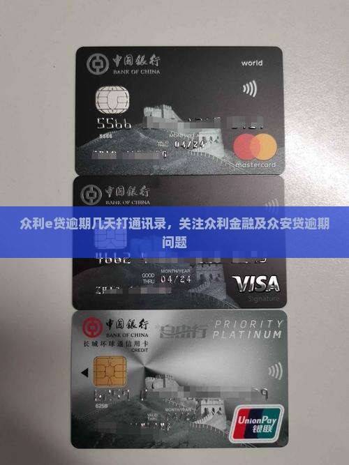 众利e贷逾期几天打通讯录，关注众利金融及众安贷逾期问题