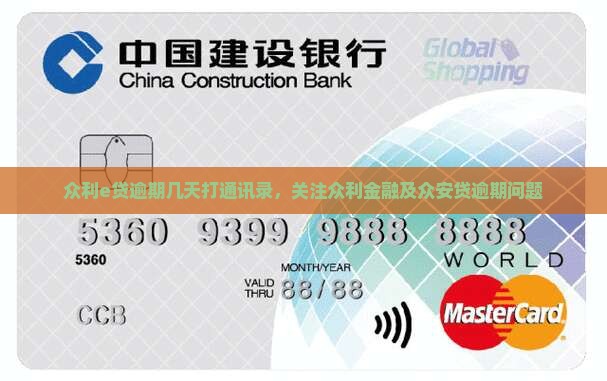 众利e贷逾期几天打通讯录，关注众利金融及众安贷逾期问题