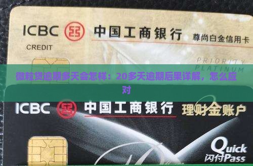 微粒贷逾期多天会怎样：20多天逾期后果详解，怎么应对