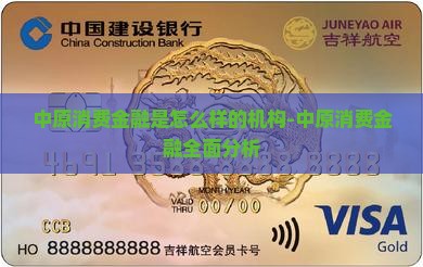 中原消费金融是怎么样的机构-中原消费金融全面分析