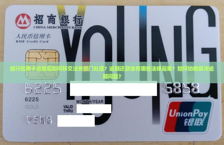 招行信用卡逾期后如何移交法务部门处理？逾期还款会有哪些法律后果？如何协商解决逾期问题？