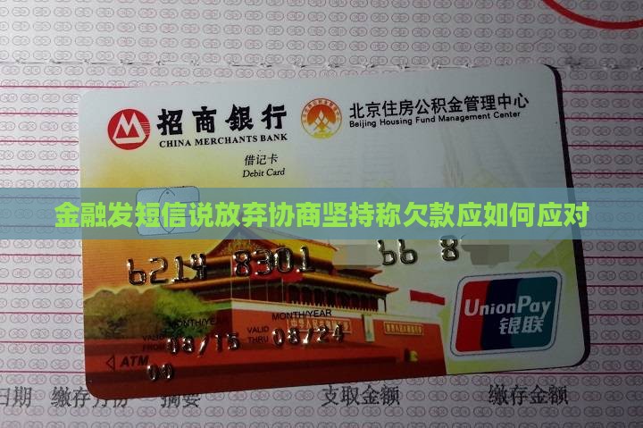金融发短信说放弃协商坚持称欠款应如何应对